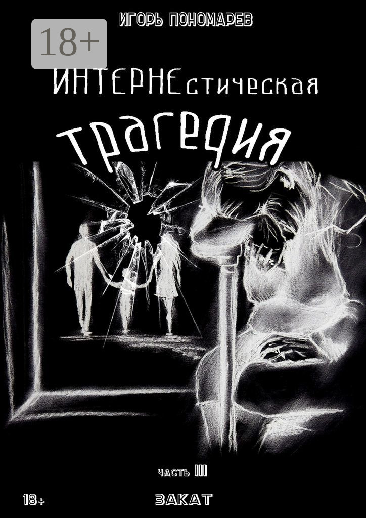 Обложка книги «ИНТЕРНЕстическая трагедия. Часть 3. Закат»