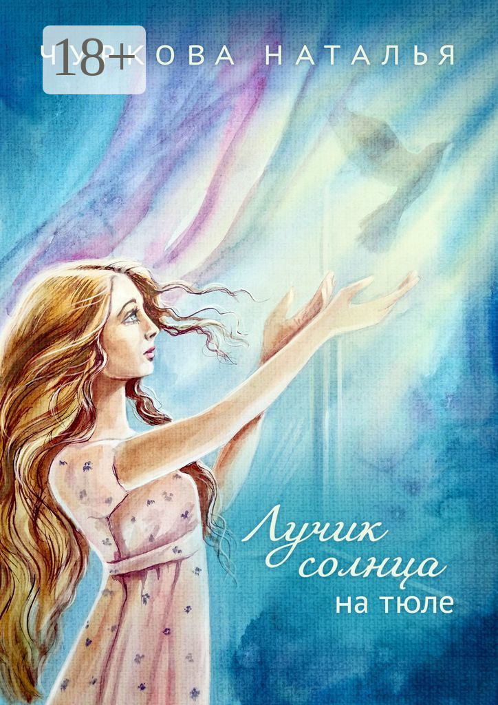 Обложка книги «Лучик солнца на тюле»
