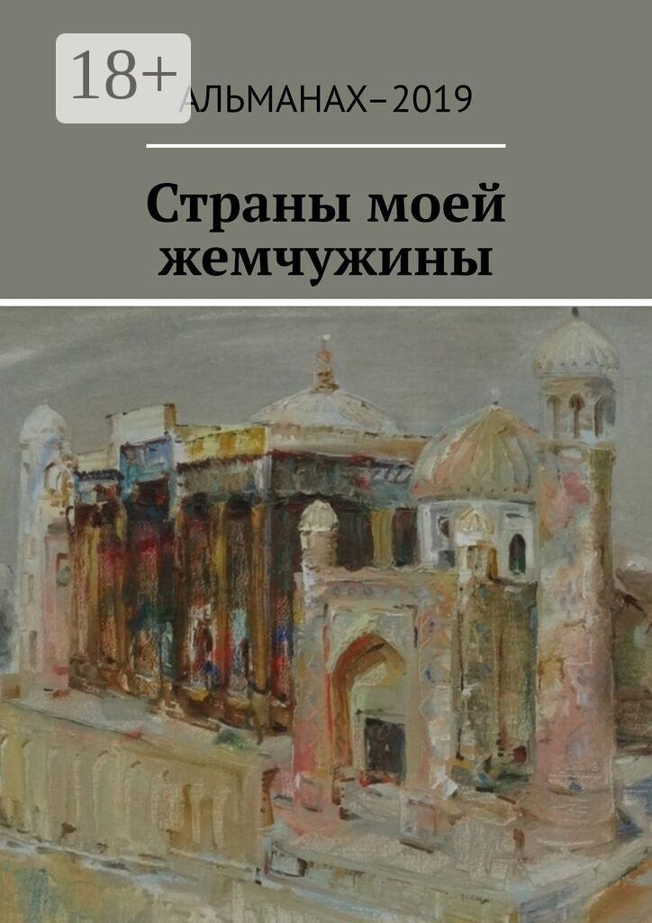 Обложка книги «Страны моей жемчужины»