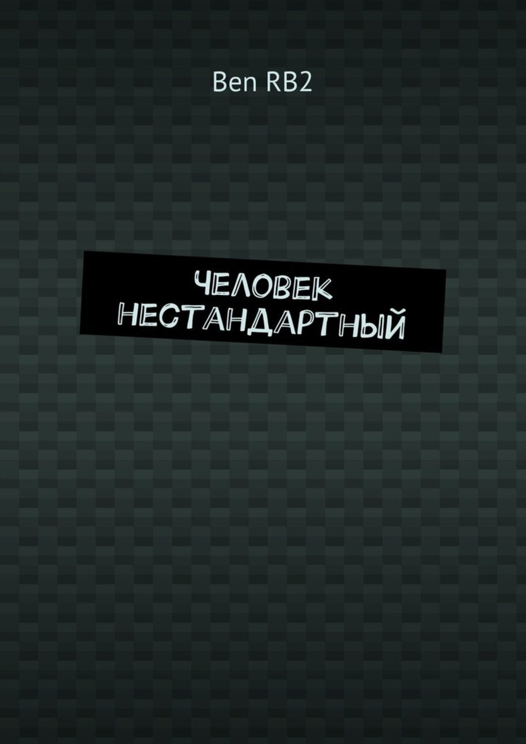 Обложка книги «Человек нестандартный»