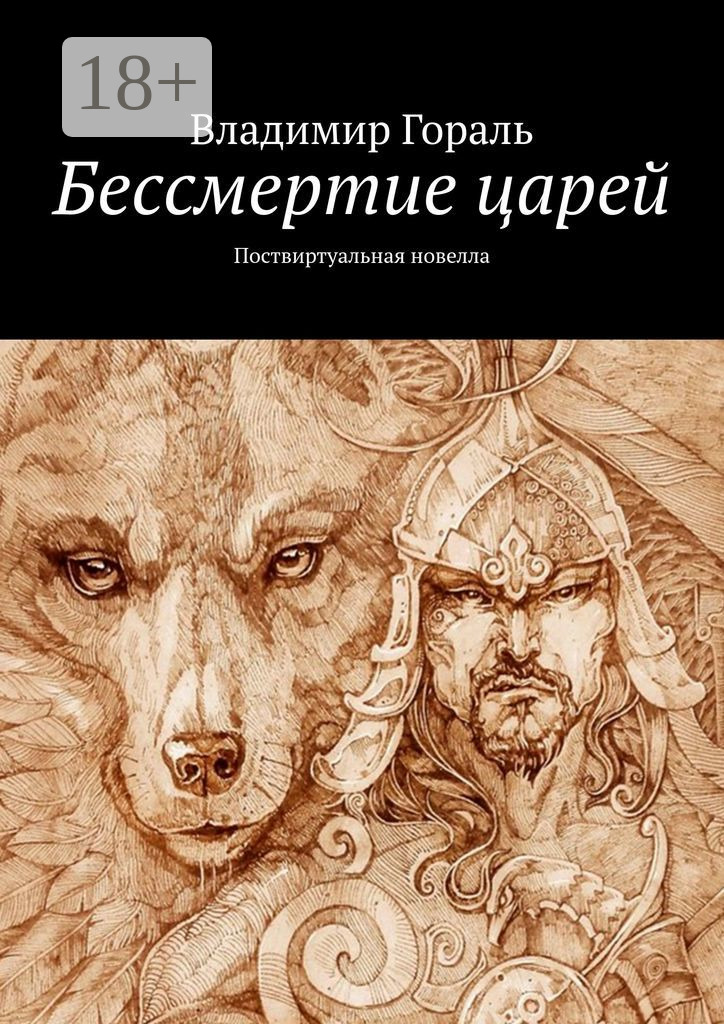 Обложка книги «Бессмертие царей. Поствиртуальная новелла»