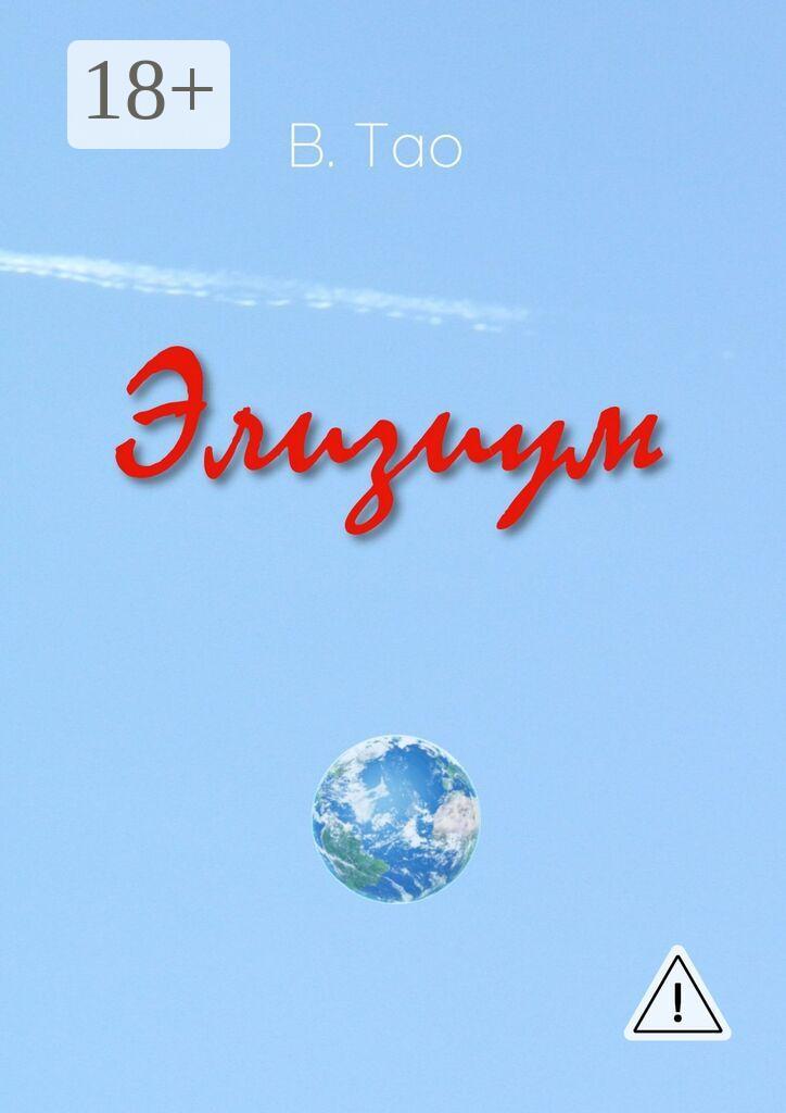 Обложка книги «Элизиум»