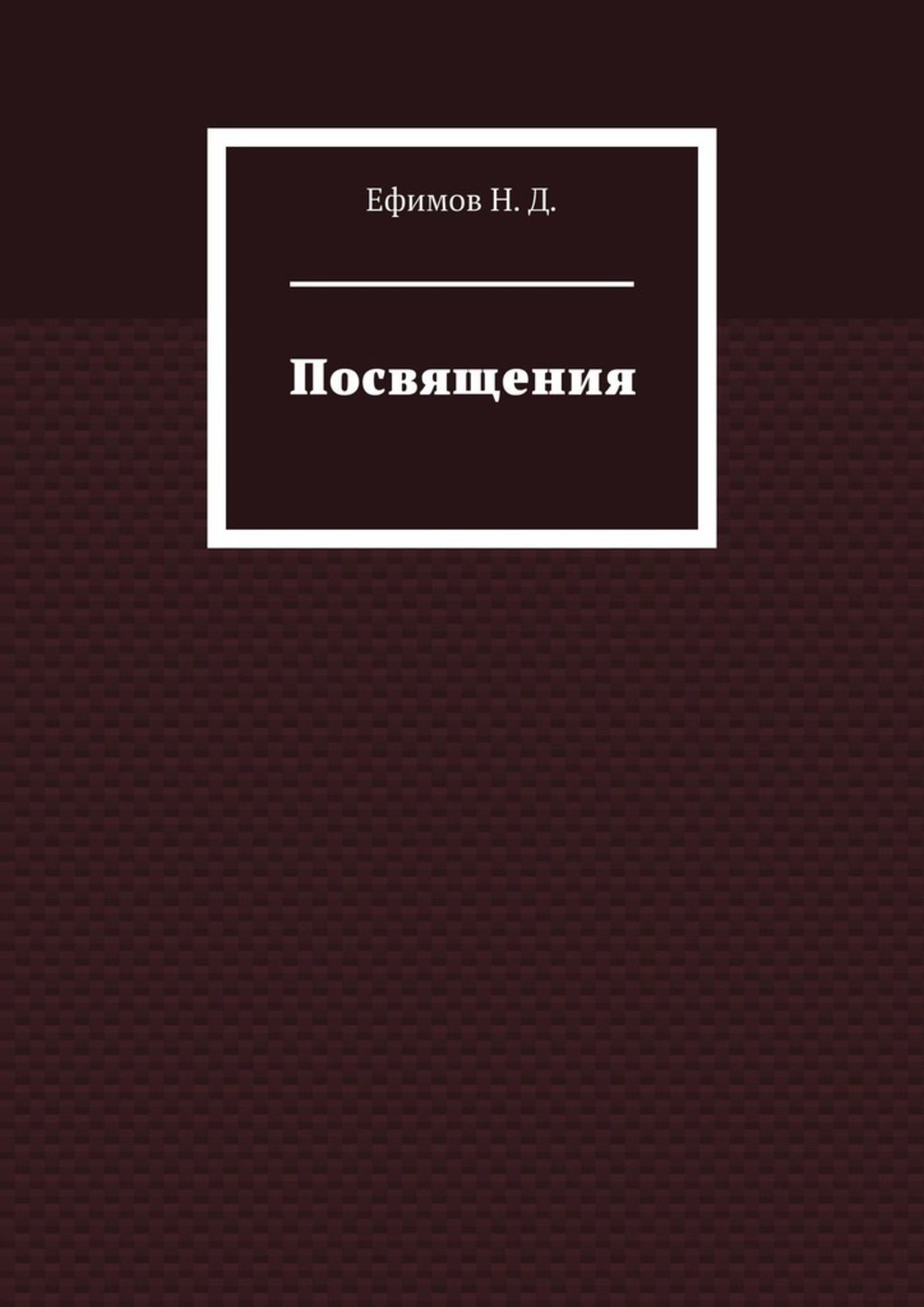 Обложка книги «Посвящения»