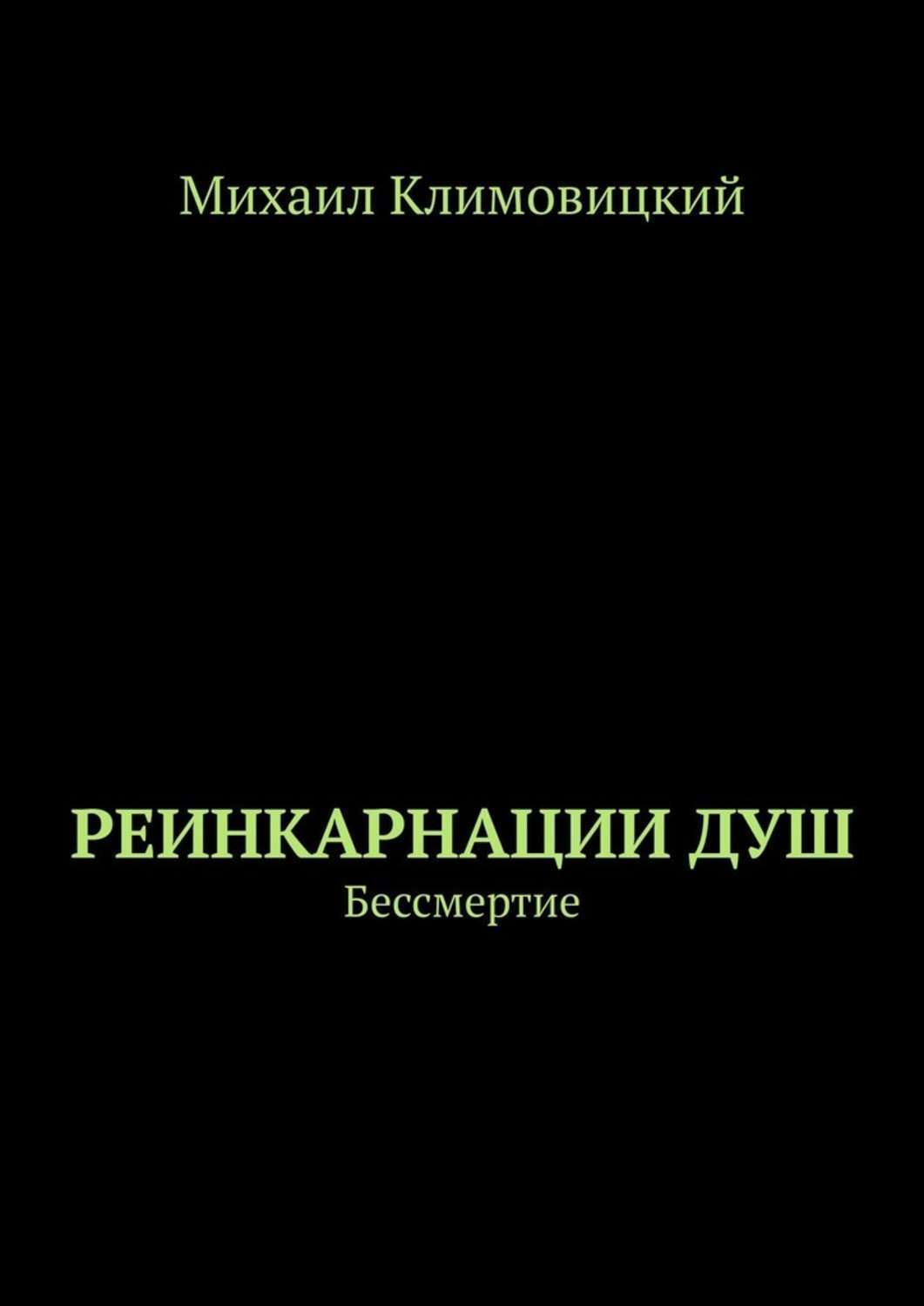Обложка книги «Реинкарнации душ. Бессмертие»