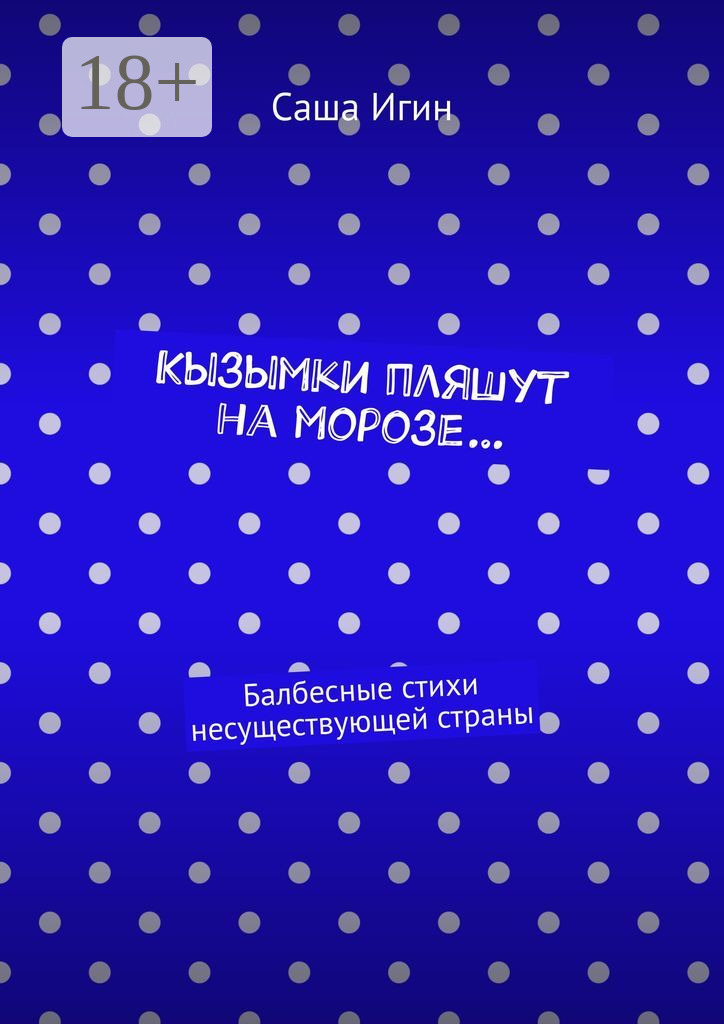 Обложка книги «Кызымки пляшут на морозе… Балбесные стихи несуществующей страны»