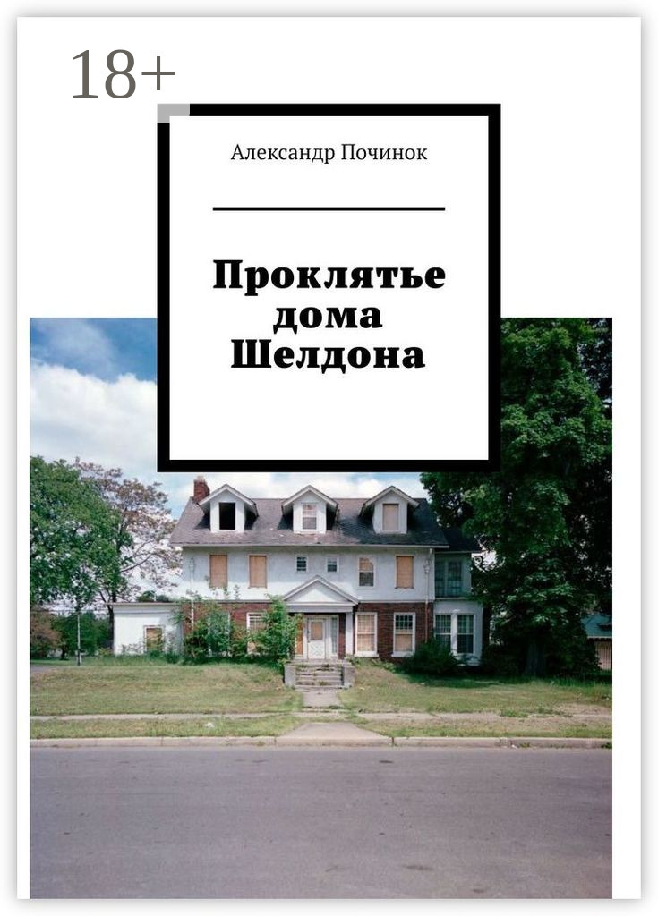 Обложка книги «Проклятье дома Шелдона»