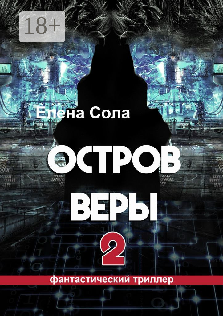 Обложка книги «Остров Веры – 2»