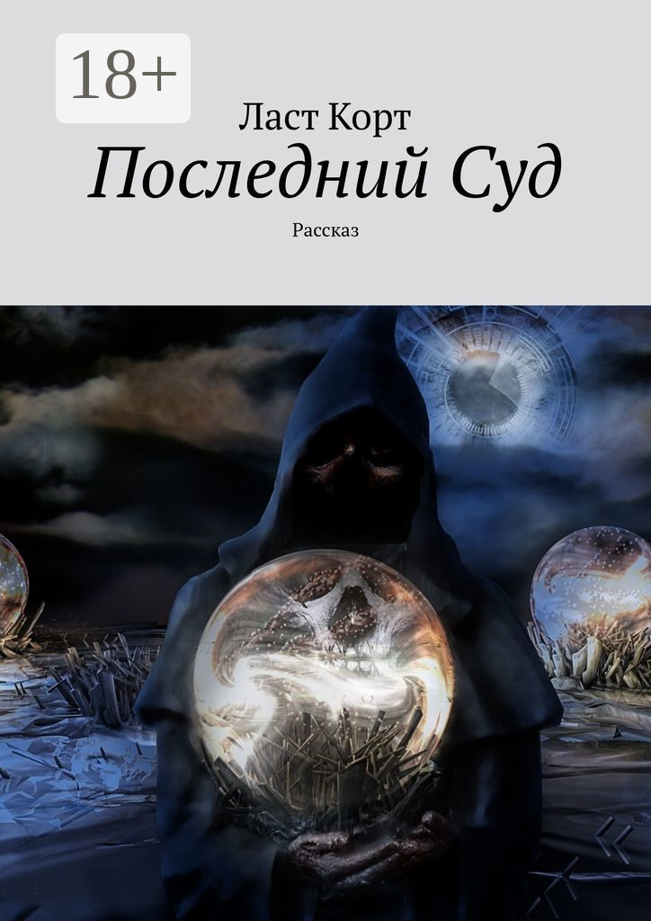 Обложка книги «Последний Суд. Рассказ»