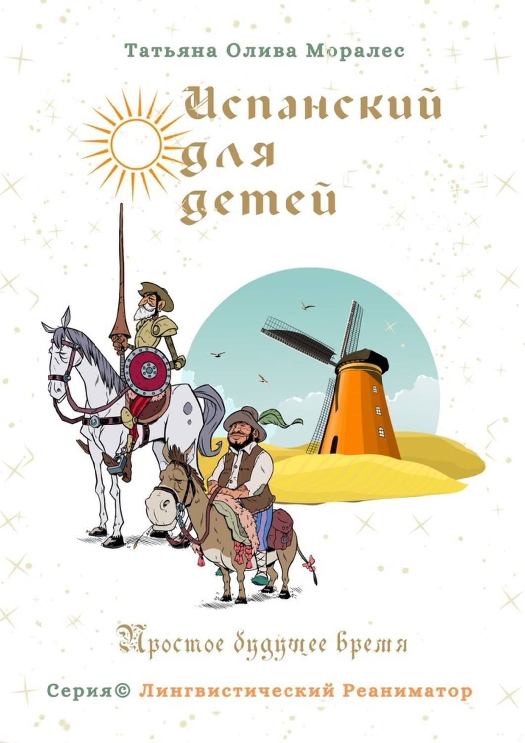 Обложка книги «Испанский для детей. Простое будущее время. Серия © Лингвистический Реаниматор»