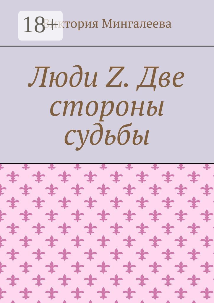 Обложка книги «Люди Z. Две стороны судьбы»