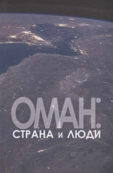 Обложка книги «Оман: страна и люди»