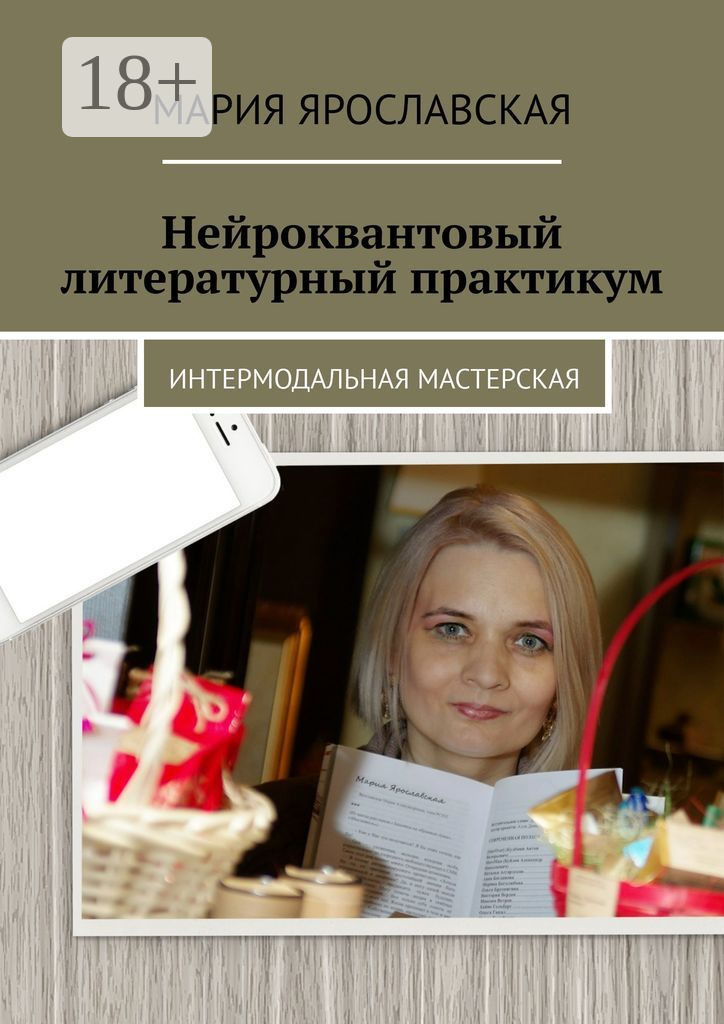 Обложка книги «Нейроквантовый литературный практикум»
