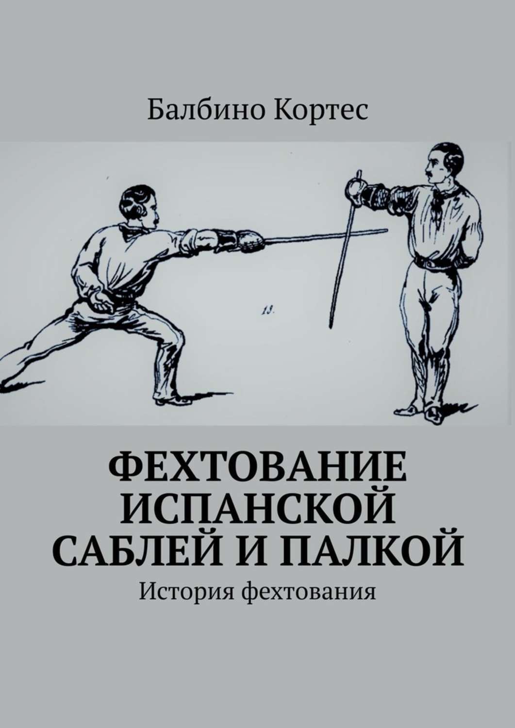 Обложка книги «Фехтование испанской саблей и палкой. История фехтования»