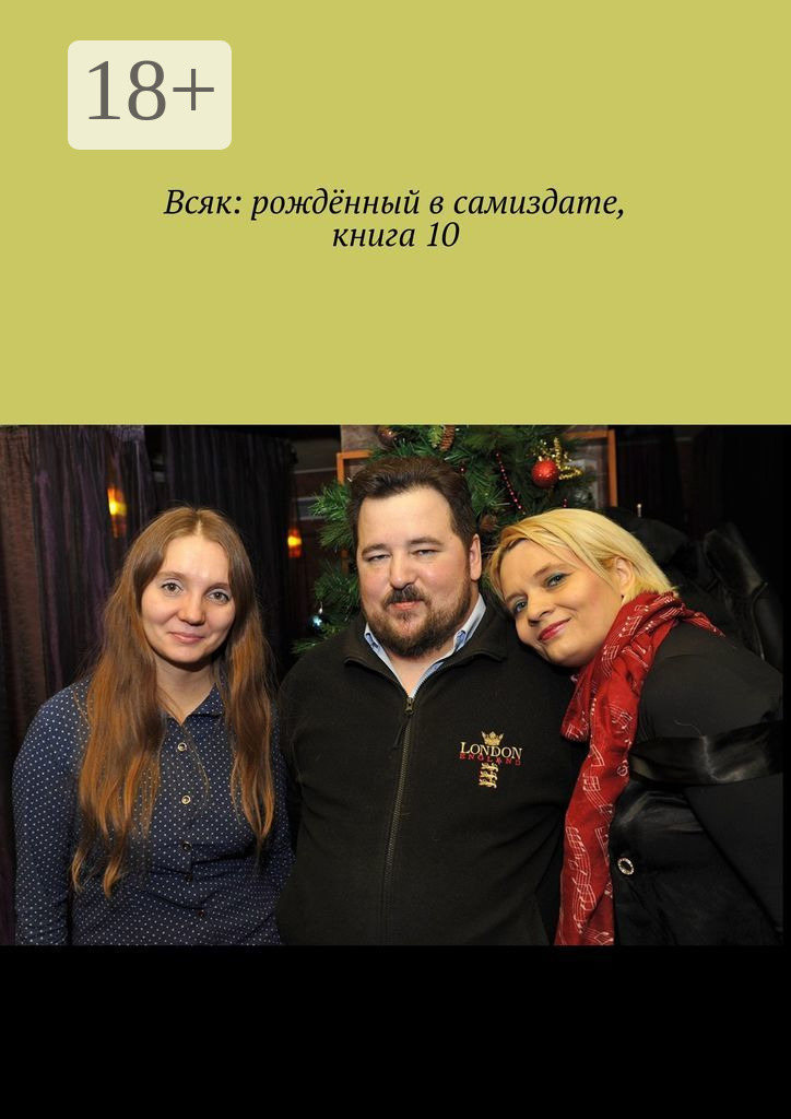 Обложка книги «Всяк: рождённый в самиздате. Книга 10»