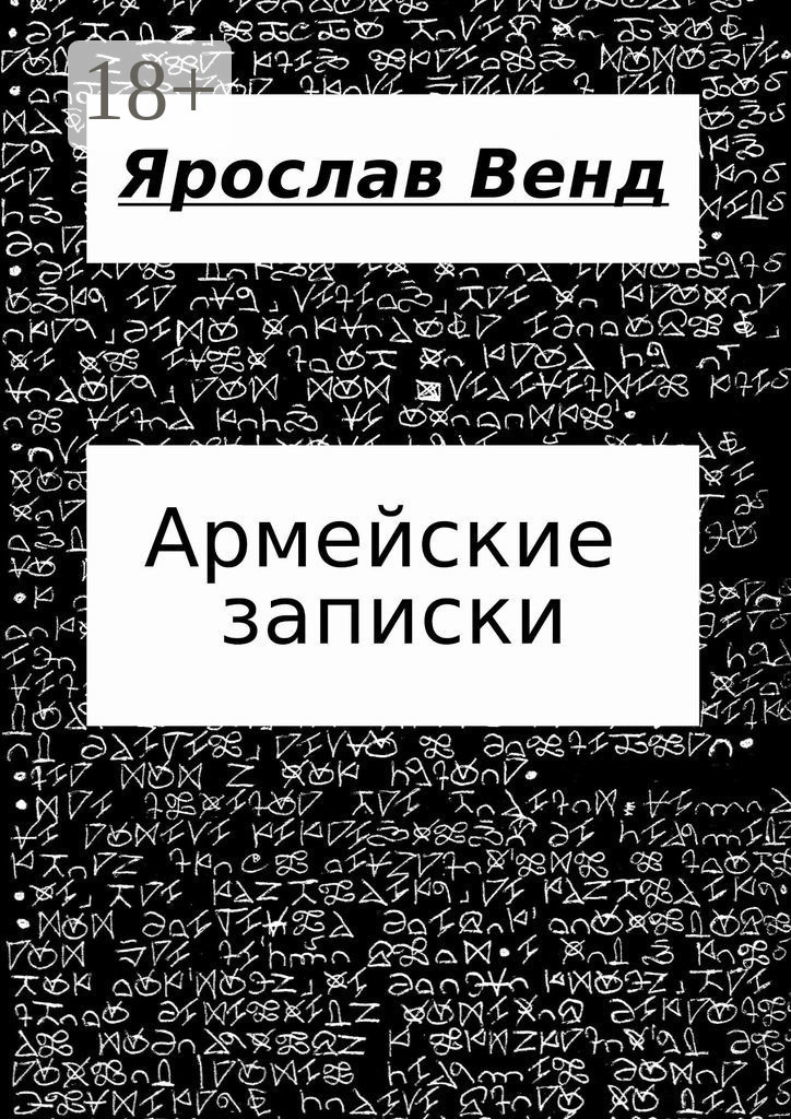 Обложка книги «Армейские записки»