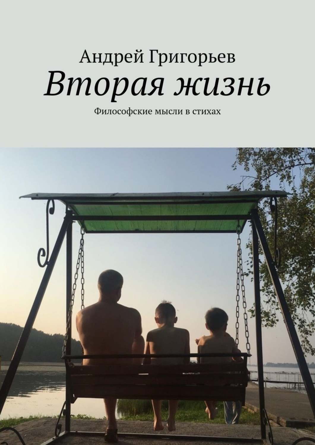 Обложка книги «Вторая жизнь. Философские мысли в стихах»