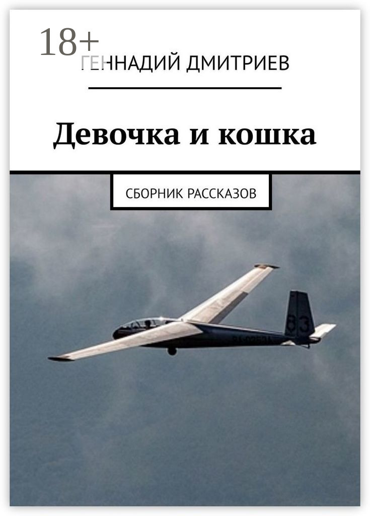 Обложка книги «Девочка и кошка. Сборник рассказов»