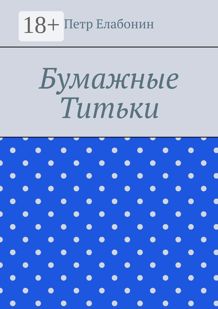 Обложка книги «Бумажные титьки»