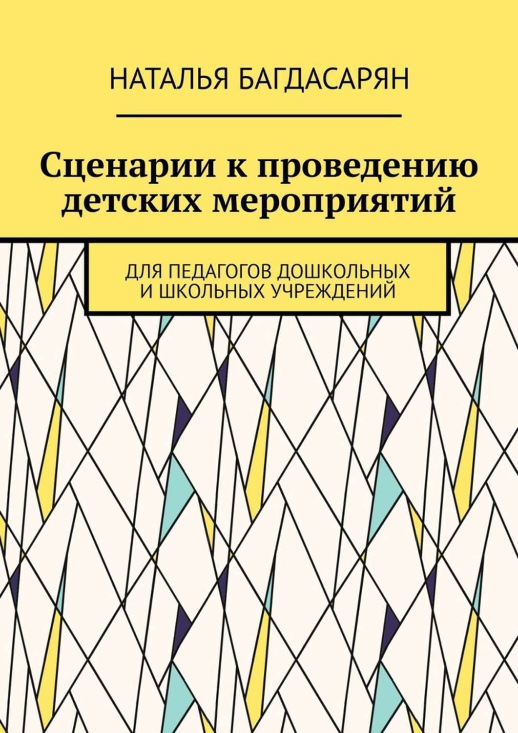 Обложка книги «Сценарии к проведению детских мероприятий. Для педагогов дошкольных и школьных учреждений»