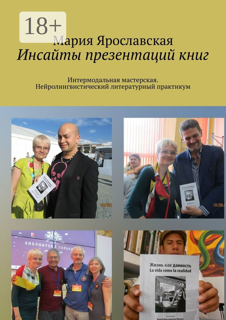 Обложка книги «Инсайты презентаций книг. Интермодальная мастерская. Нейролингвистический литературный практикум»