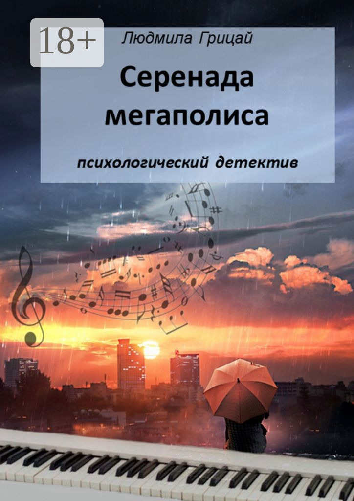 Обложка книги «Серенада мегаполиса»
