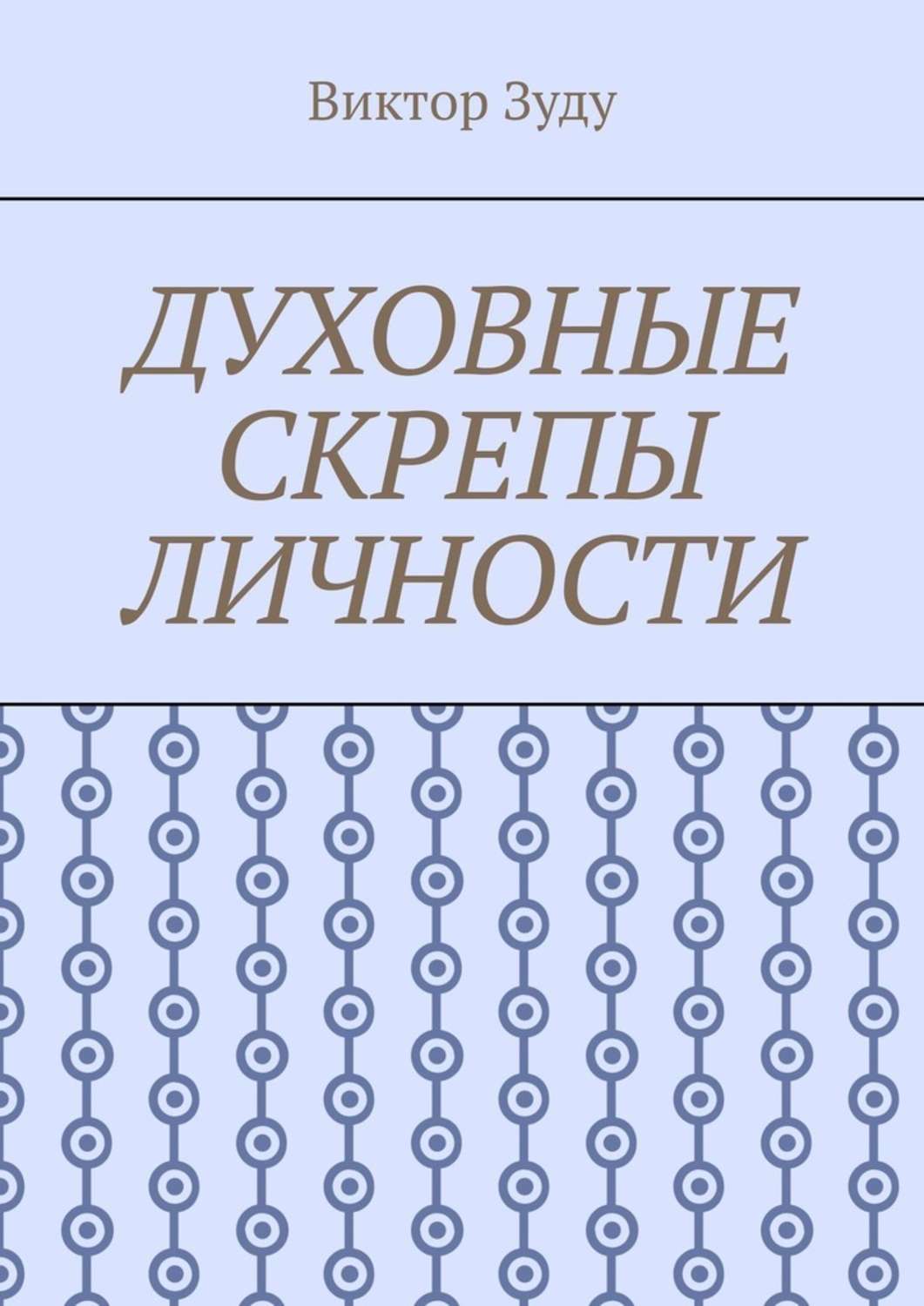 Обложка книги «Духовные скрепы личности. Без духовности не стать истинным человеком»