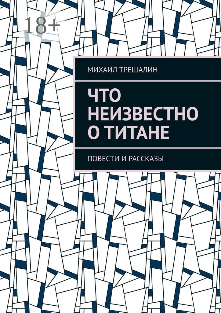 Обложка книги «Что неизвестно о Титане»