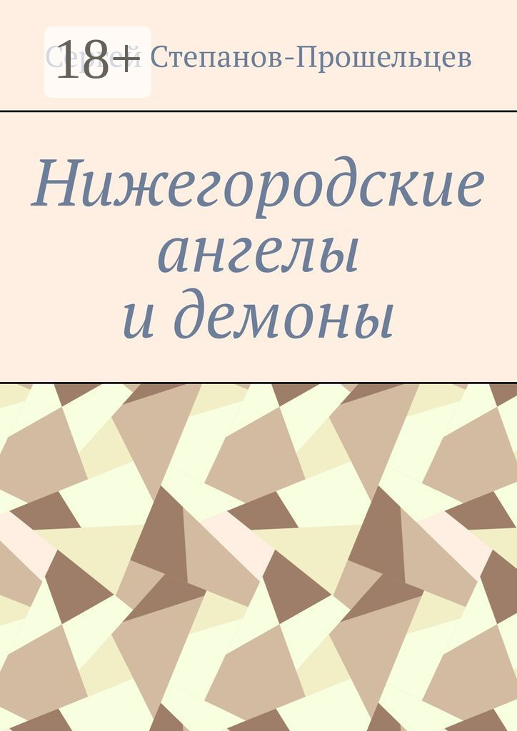 Обложка книги «Нижегородские ангелы и демоны. Известные и неизвестные люди Понизовья»