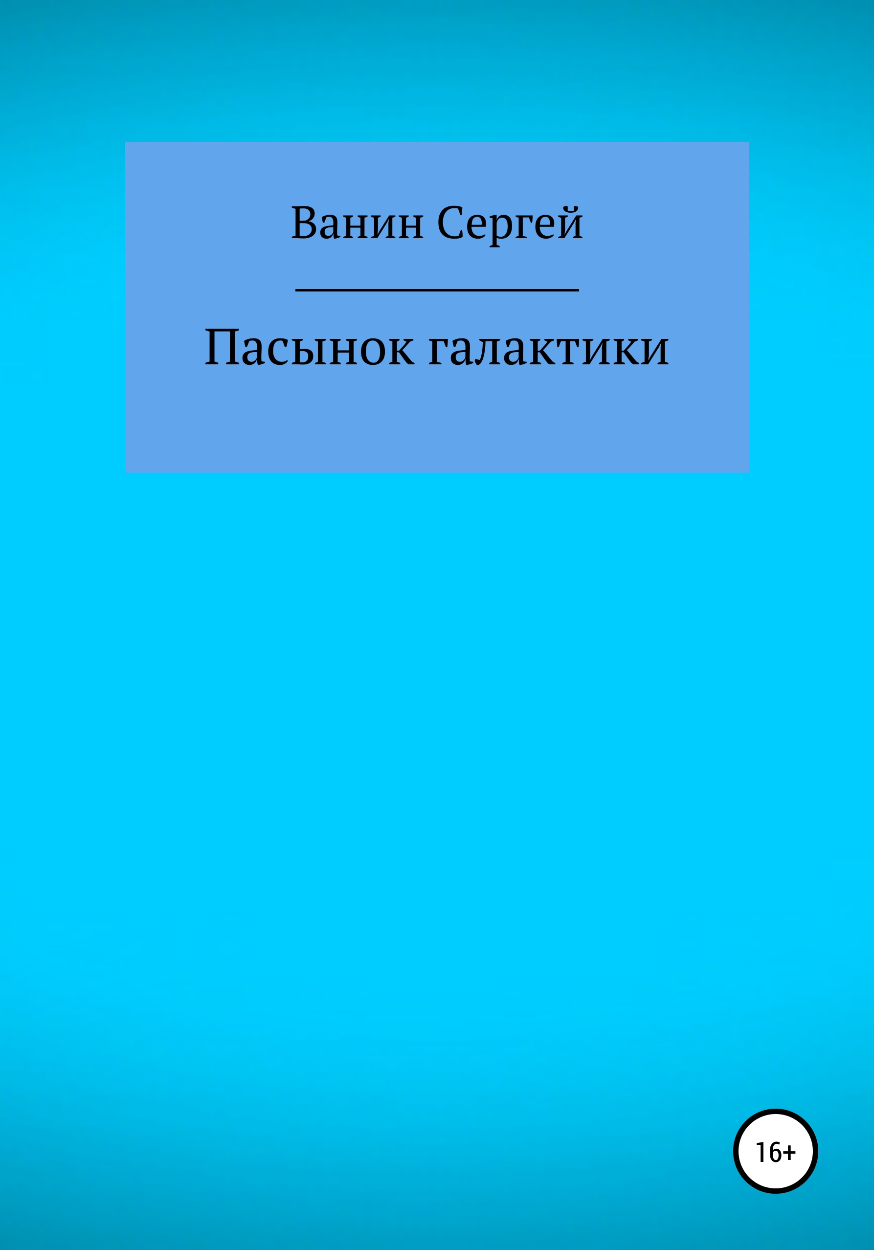 Обложка книги «Пасынок галактики»
