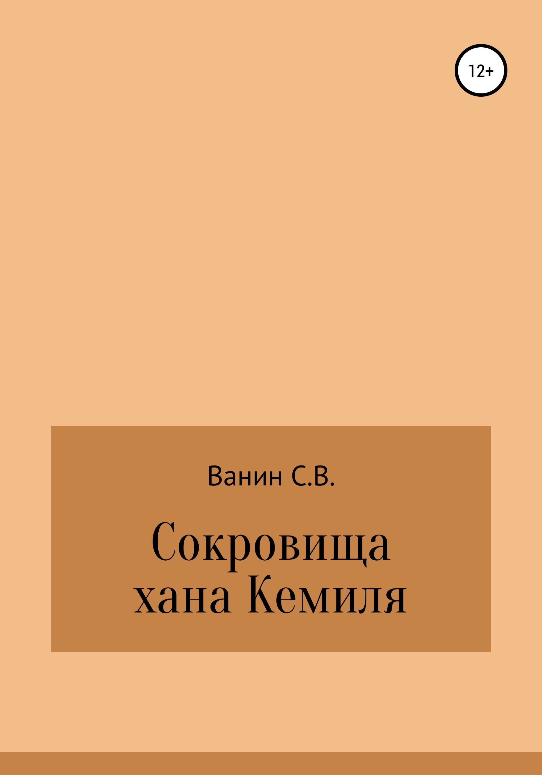 Обложка книги «Сокровища хана Кемиля»