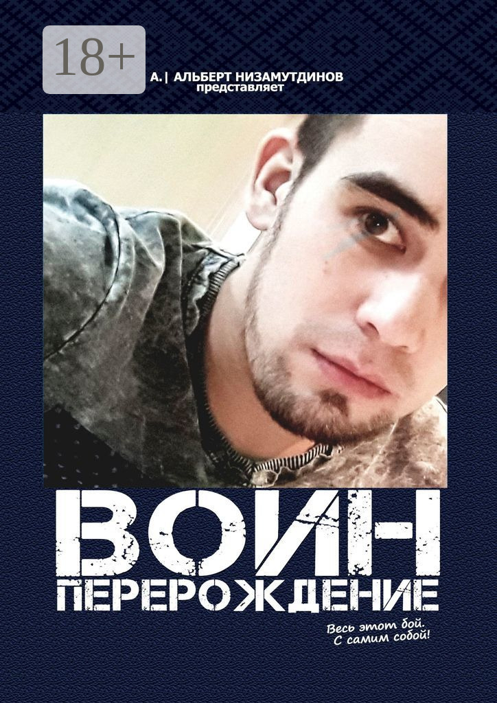 Обложка книги «Воин. Перерождение»
