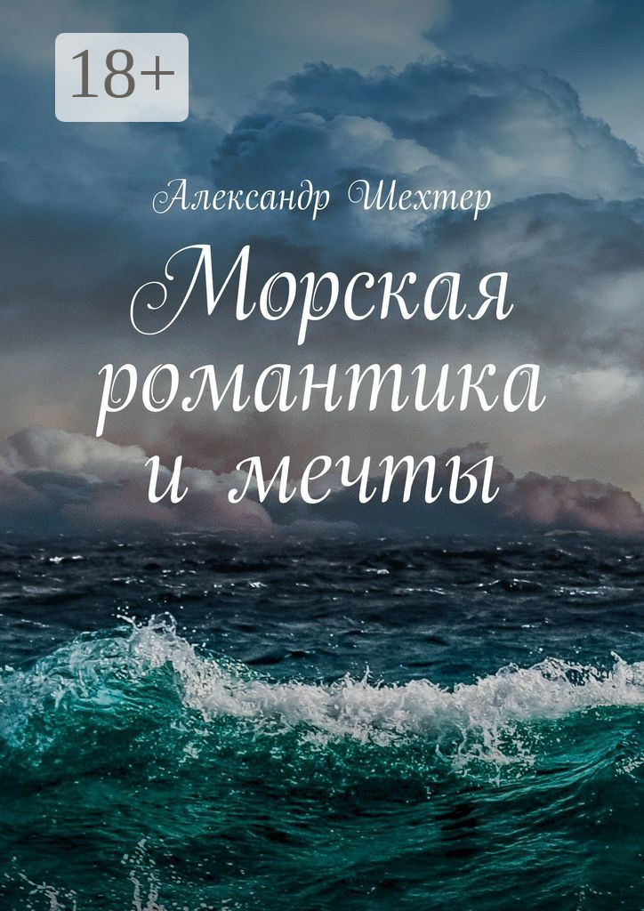 Обложка книги «Морская романтика и мечты»