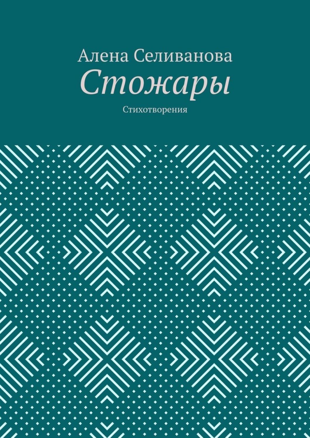Обложка книги «Стожары. Стихотворения»