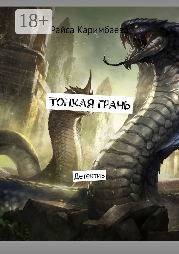 Обложка книги «Тонкая грань. Детектив»