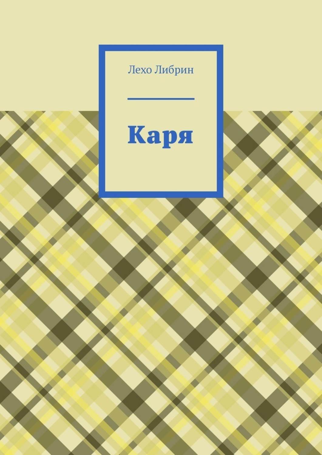 Обложка книги «Каря»