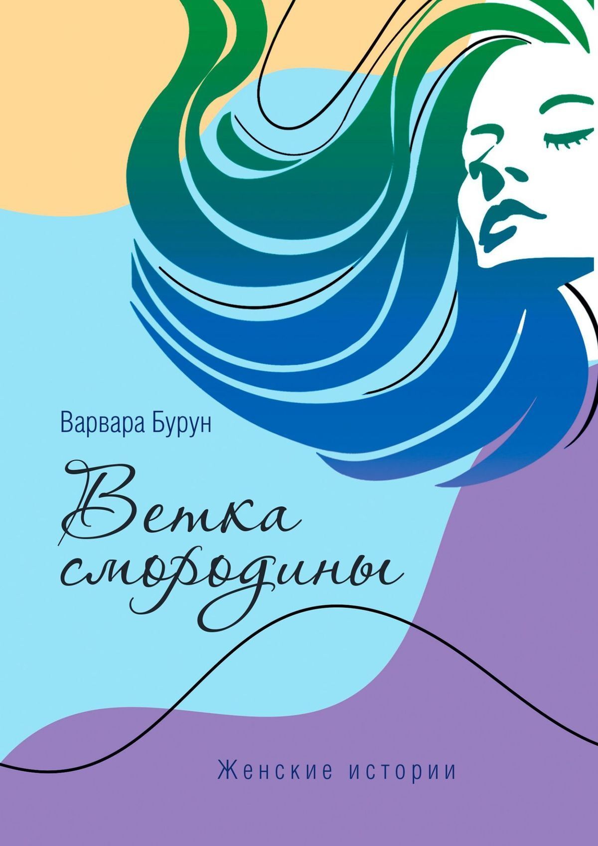 Обложка книги «Ветка смородины»