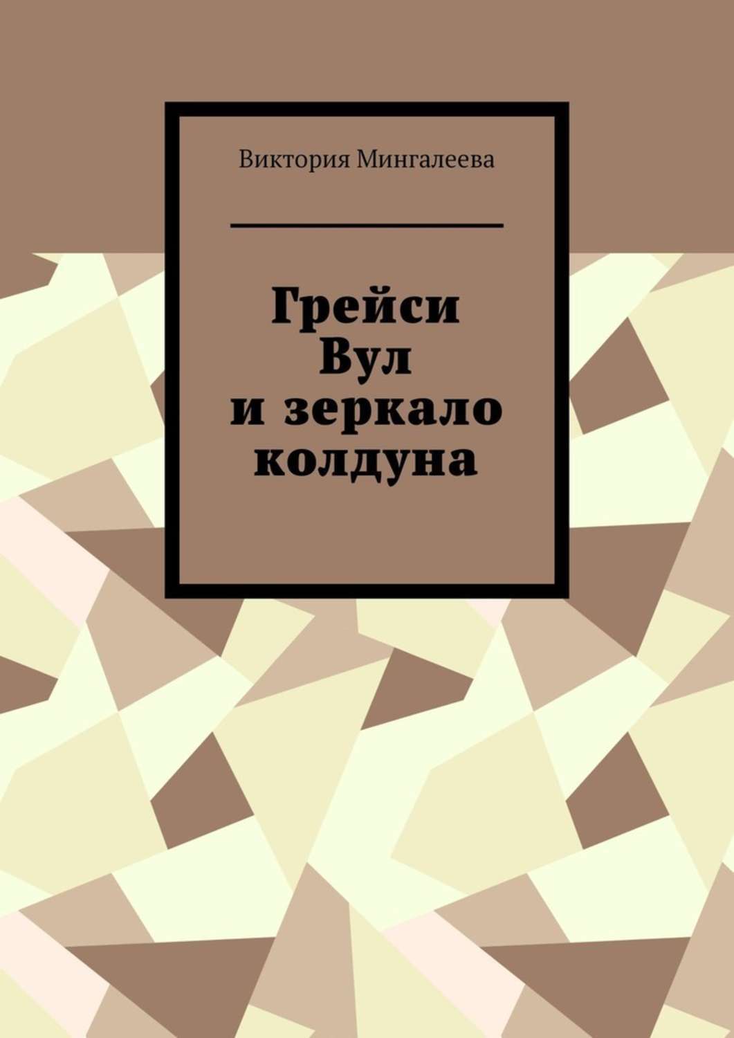 Обложка книги «Грейси Вул и зеркало колдуна»