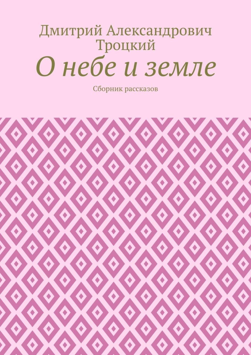 Обложка книги «О небе и земле. Сборник рассказов»