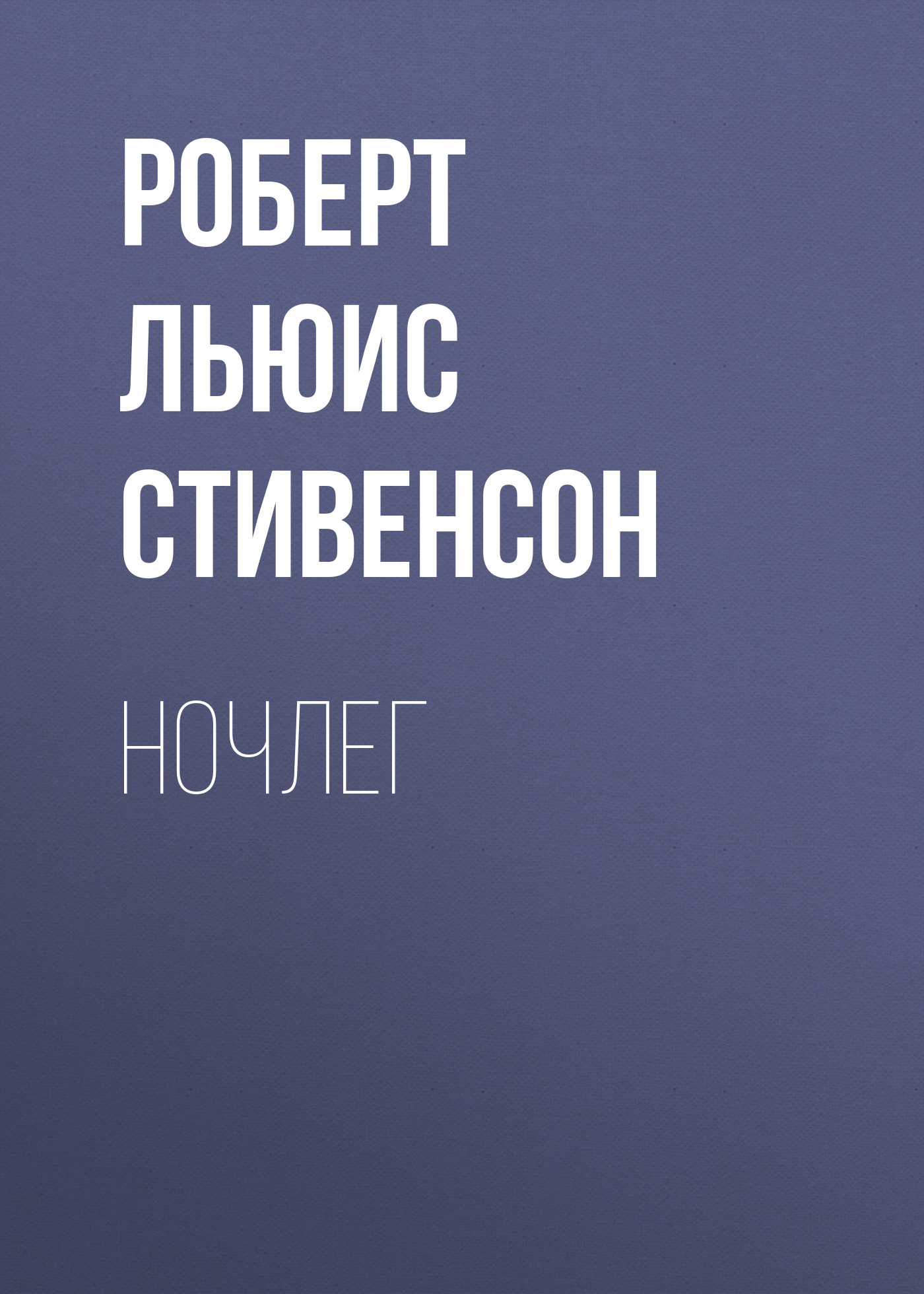 Обложка книги «Ночлег»