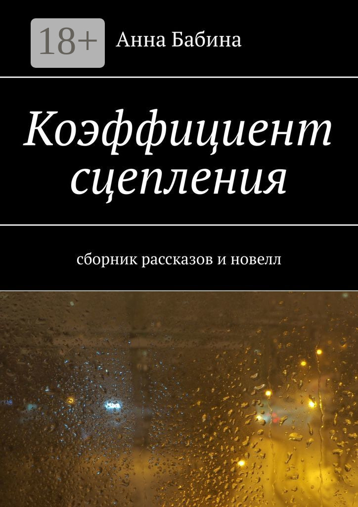 Обложка книги «Коэффициент сцепления. Сборник рассказов и новелл»