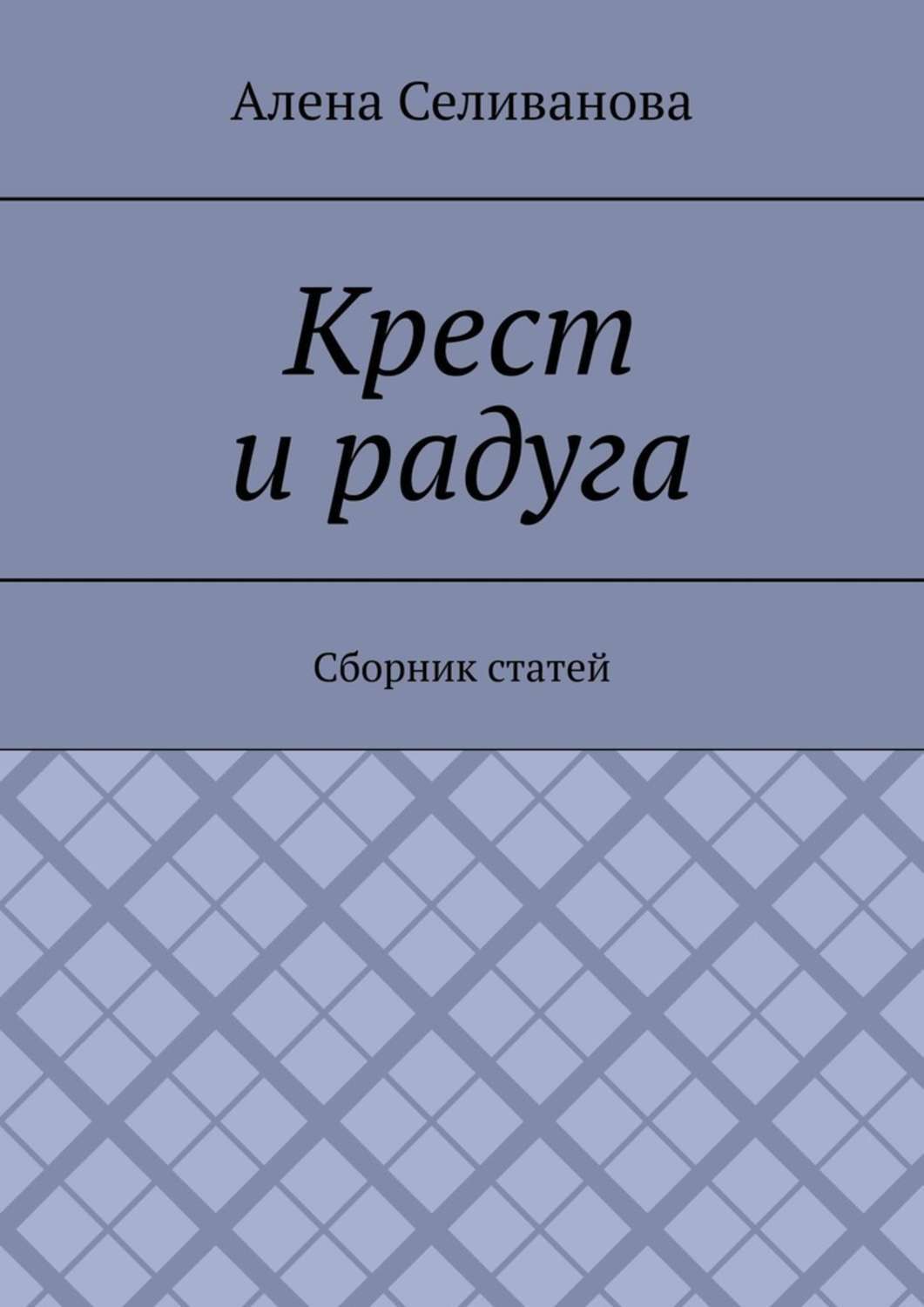 Обложка книги «Крест и радуга. Сборник статей»