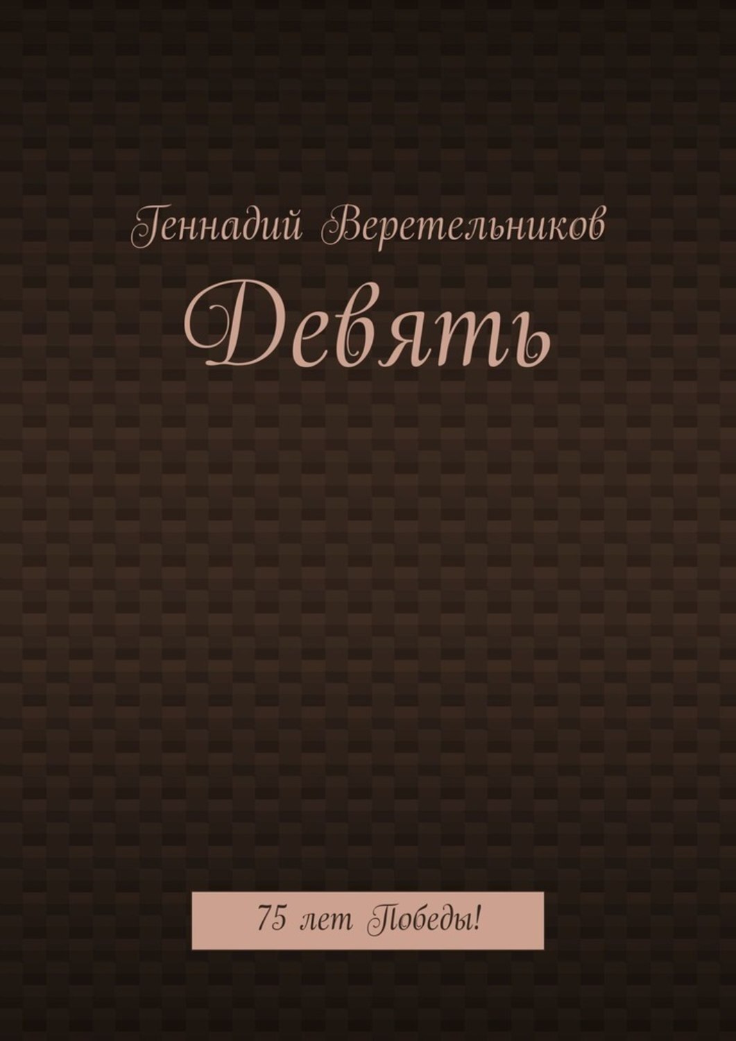 Обложка книги «Девять. 75 лет Победы!»