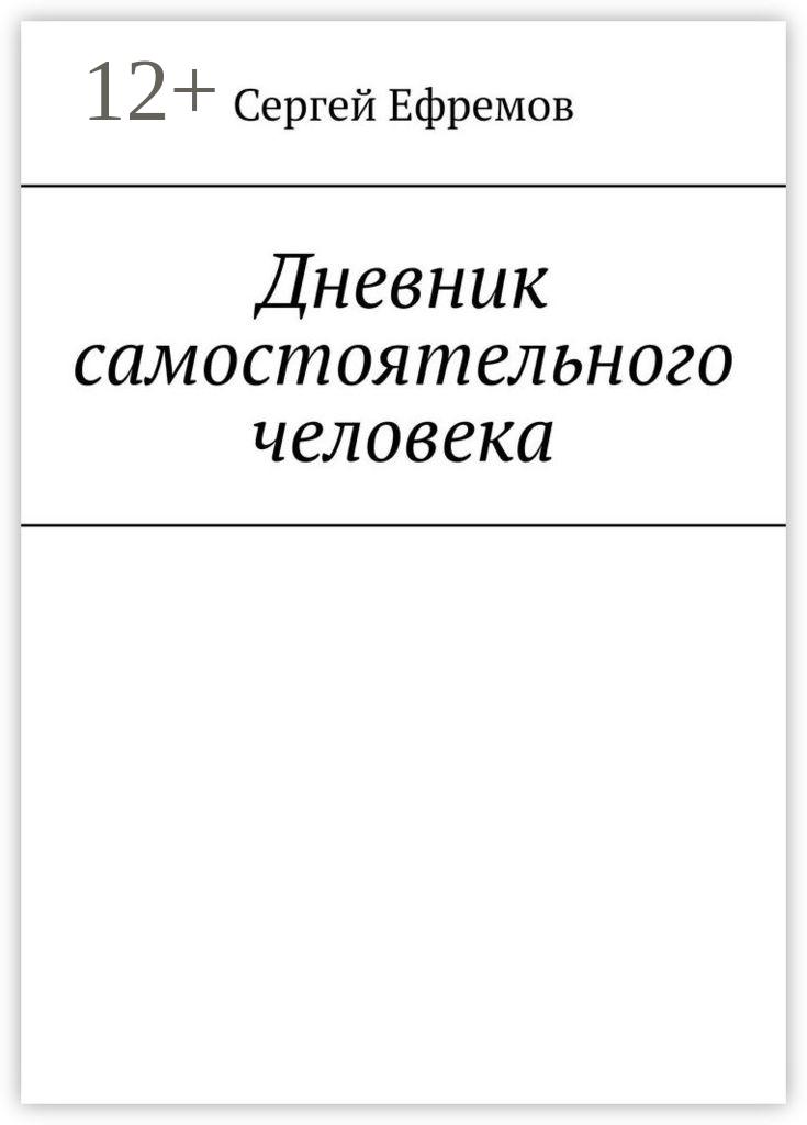 Обложка книги «Дневник самостоятельного человека»