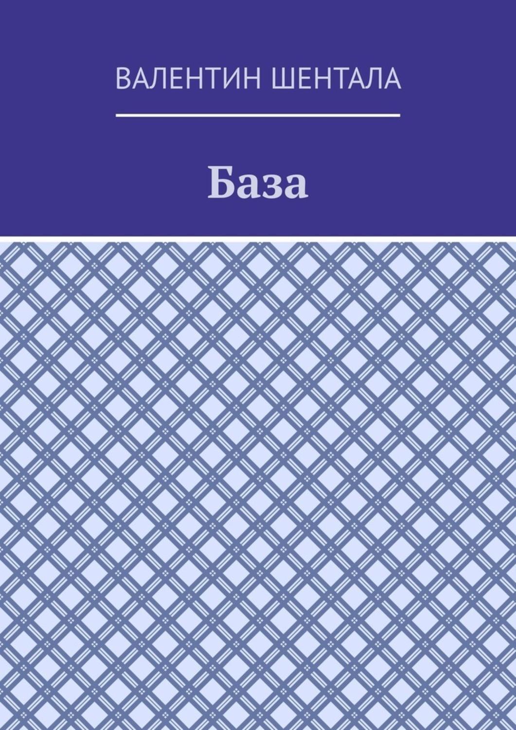 Обложка книги «База»