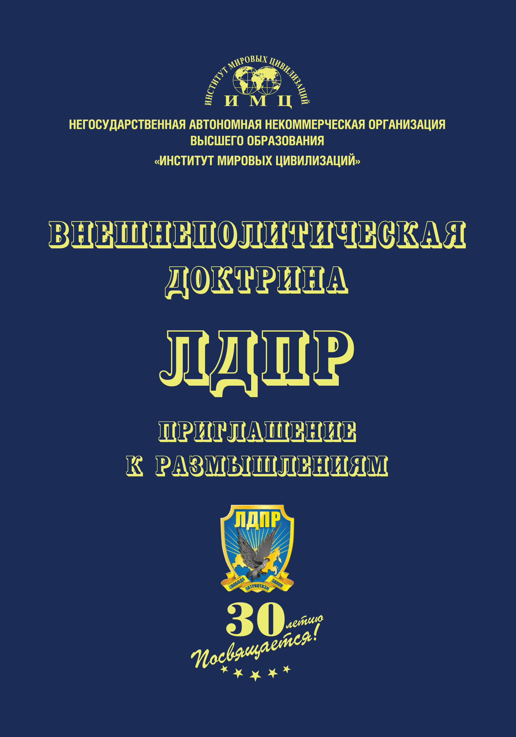 Обложка книги «Внешнеполитическая доктрина ЛДПР. Приглашение к размышлениям»