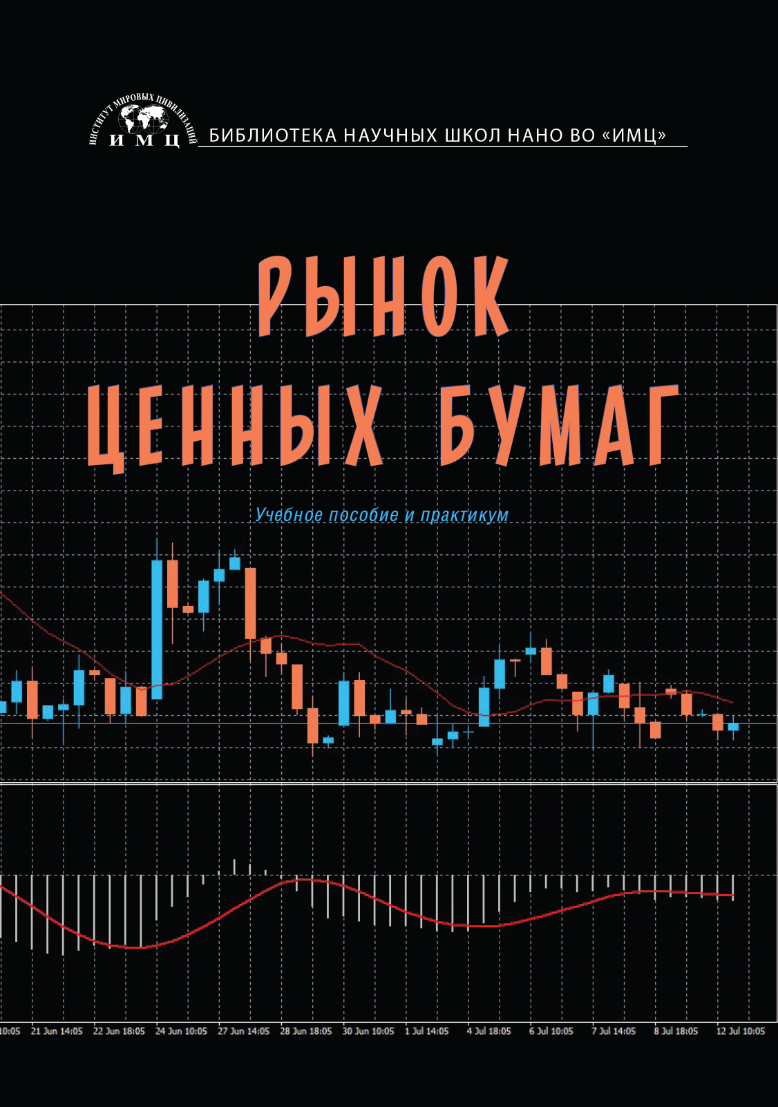 Обложка книги «Рынок ценных бумаг»