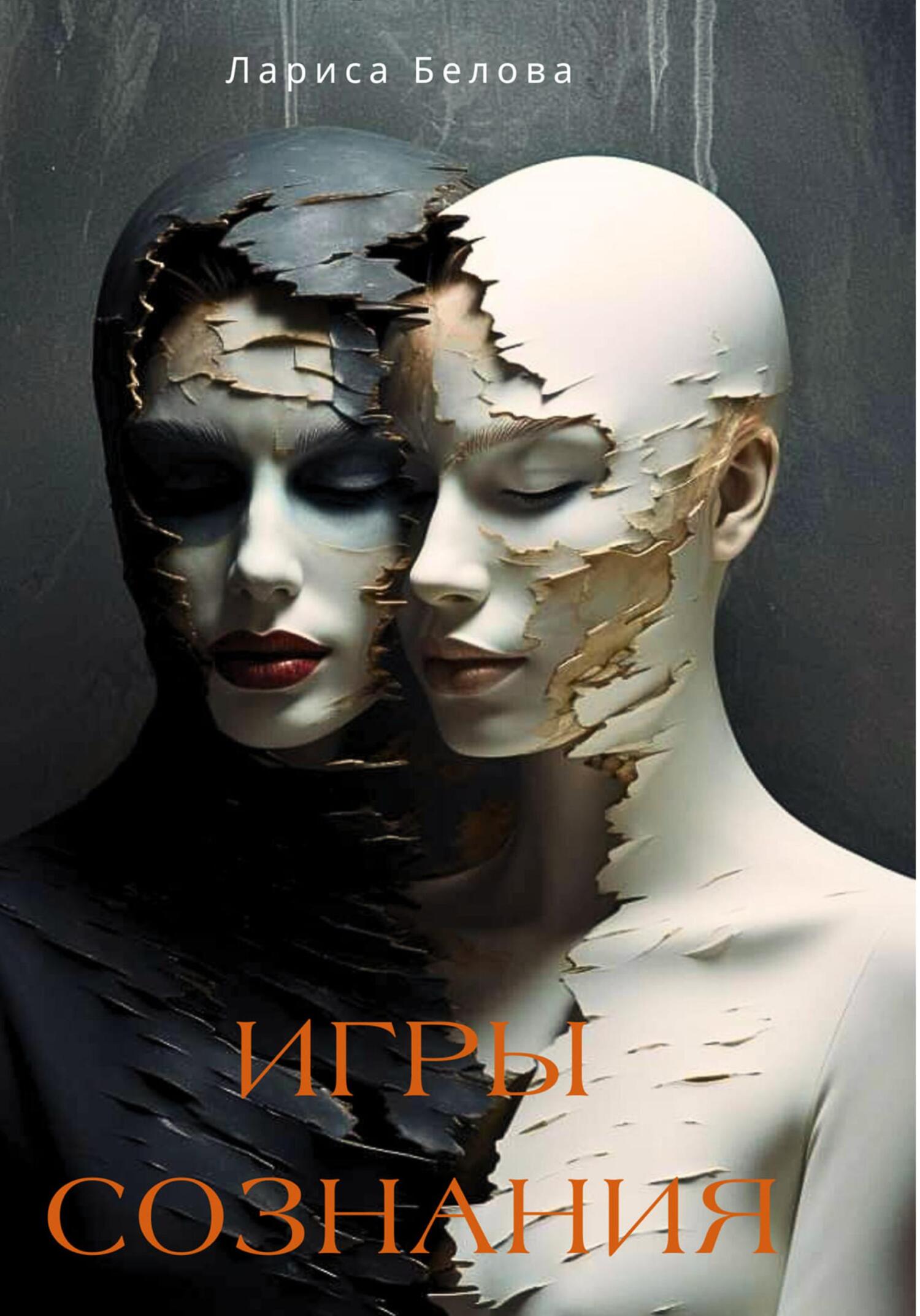 Обложка книги «Игры Сознания»