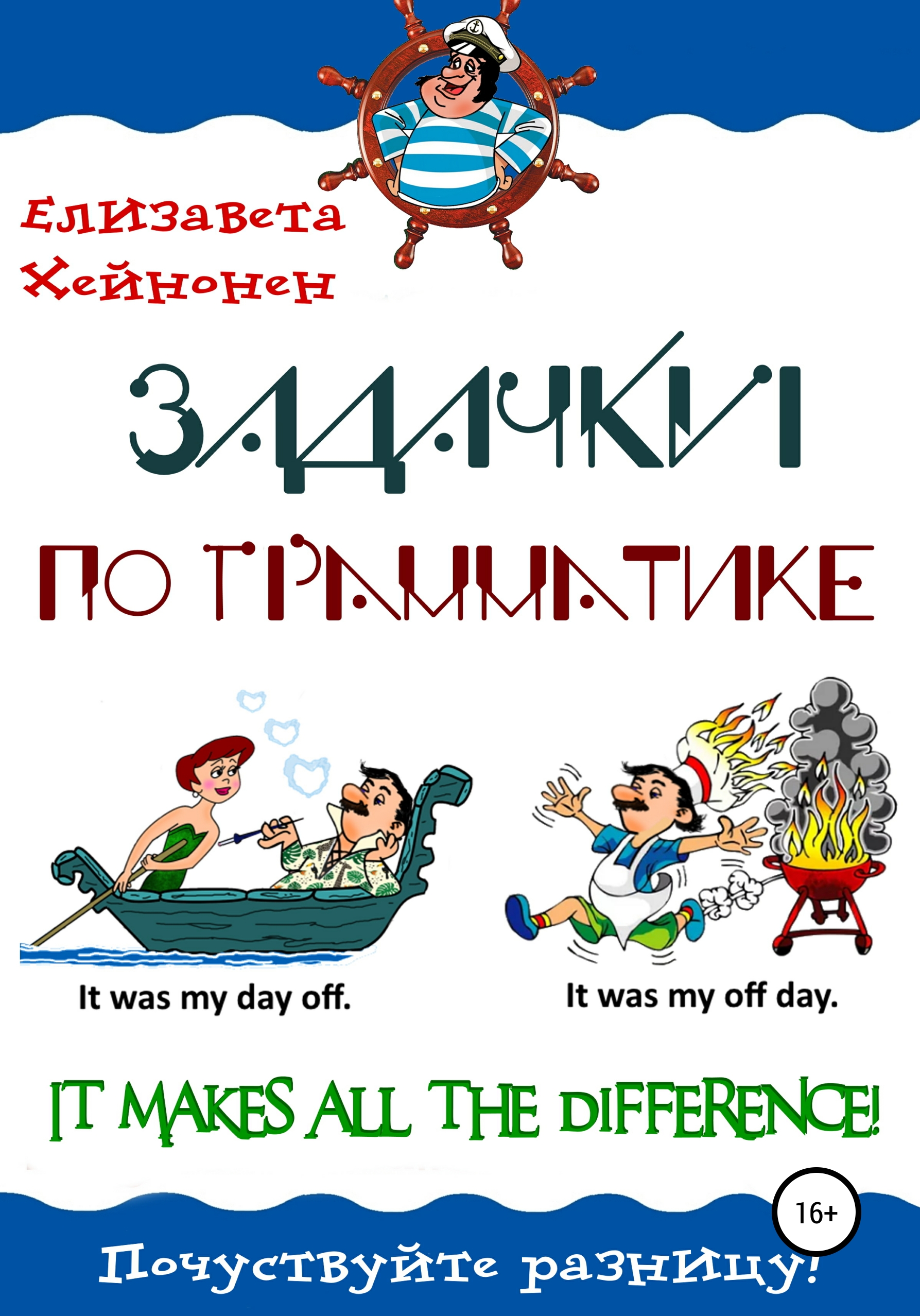Обложка книги «Задачки по грамматике. It makes all the difference!»