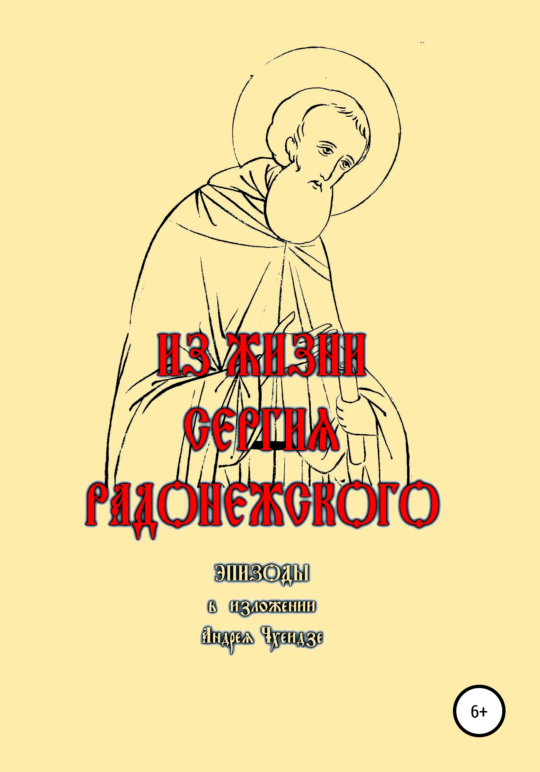 Обложка книги «Из жизни Сергия Радонежского. Эпизоды. В изложении Андрея Чхеидзе»