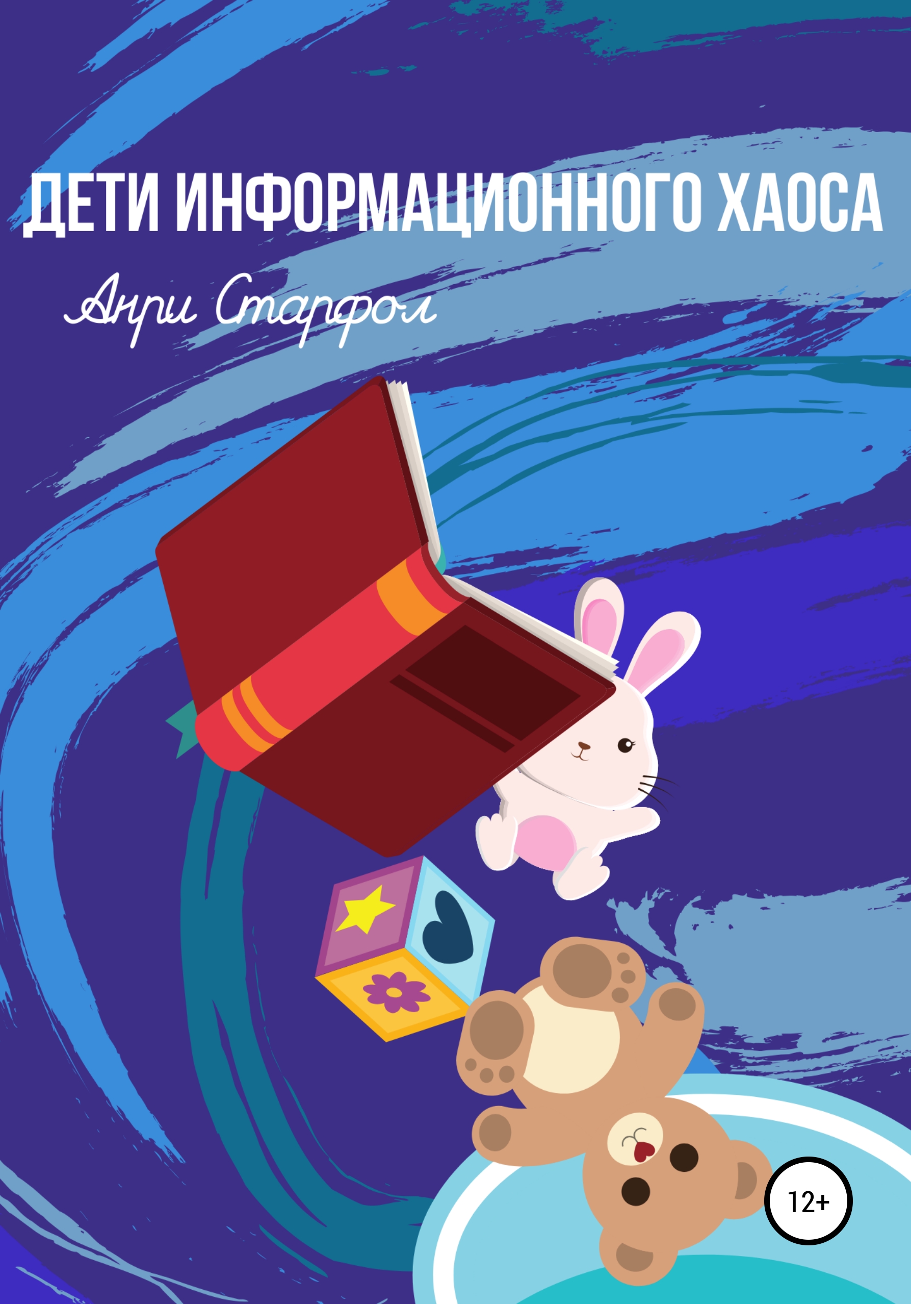 Обложка книги «Дети информационного хаоса»